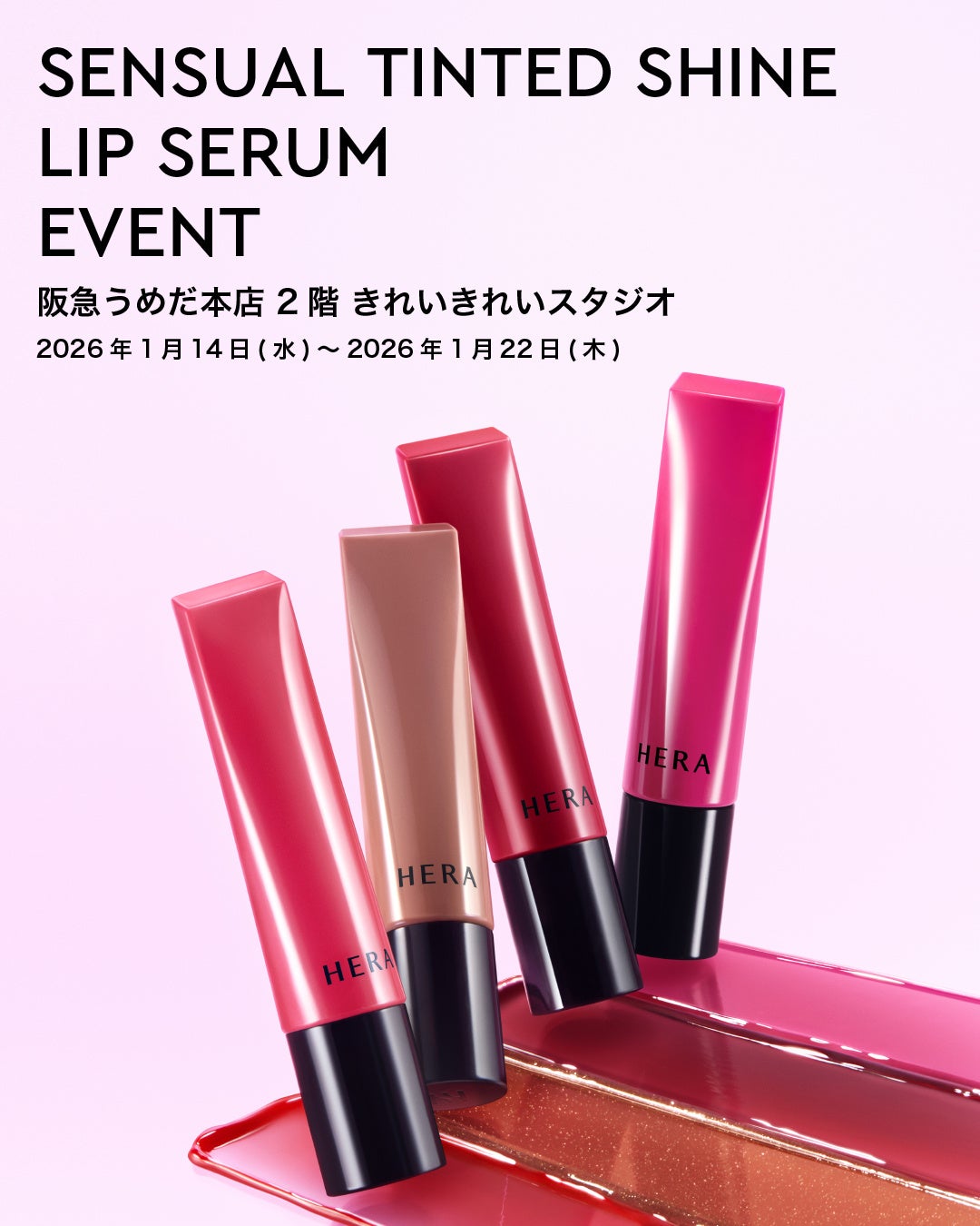 韓国・ソウル発のラグジュアリーメイクアップブランド「HERA（ヘラ）」が、阪急うめだ本店 2階 きれいきれいスタジオにて新商品〈センシュアル ティンティッドシャイン リップセラム〉イベントを開催。