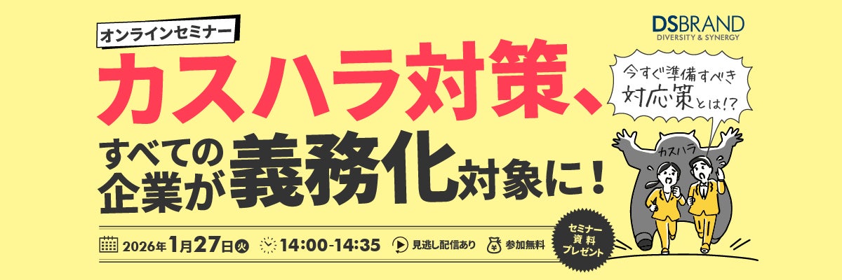【無料ウェビナー】カスハラ対策、すべての企業が義務化対象に ～今すぐ準備すべき対応策とは？～