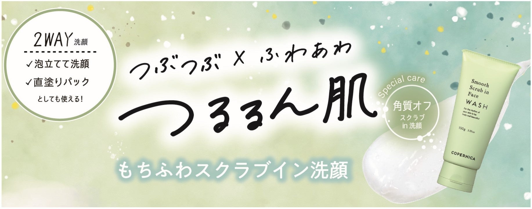 ＣＯＰＥＲＮＩＣＡ(コペルニカ)から、もっちりふわふわの不思議な感触の「もちふわスクラブイン洗顔」を新発売