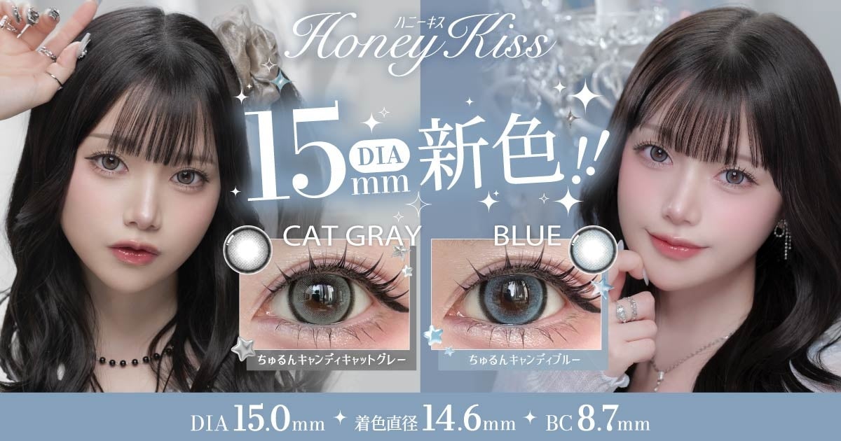 大人気カラコンブランド『Honey Kiss(ハニーキス)』からDIA15.0mmの新色2カラーが発売！