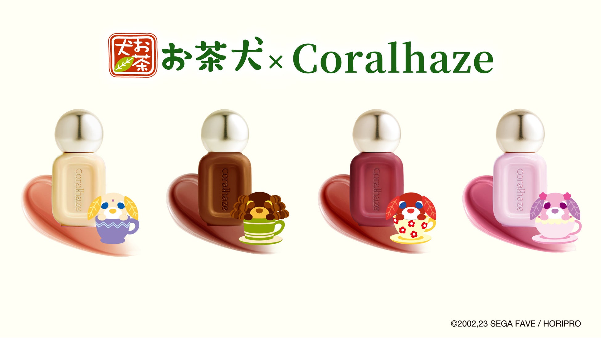 『お茶犬』着想の限定リップが誕生！韓国コスメ「Coralhaze（コーラルヘイズ）」より、「デュードロップティント」 2026年１月19日（月）発売決定