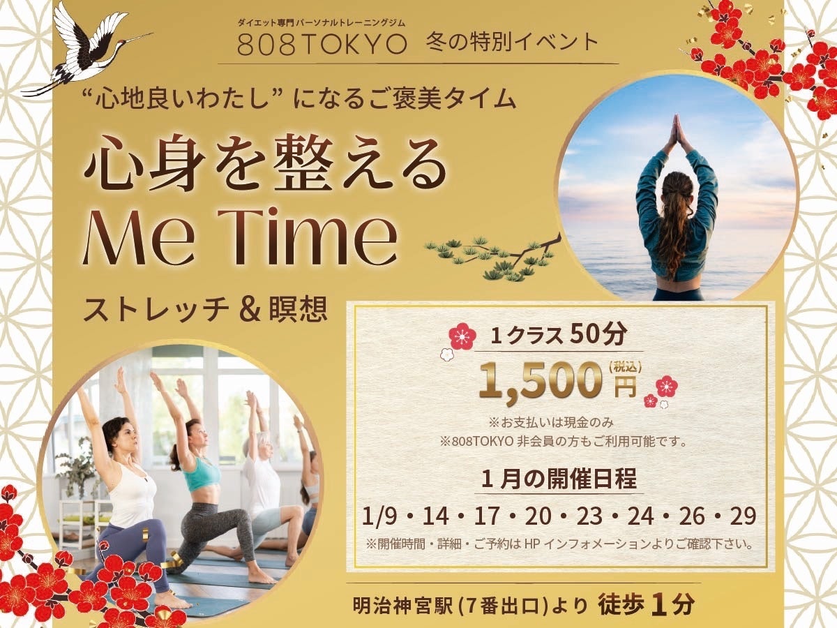 【新年の新習慣】ストレッチ＆瞑想で “頑張るあなたのストレスリリース” ～ 心身を整えるMe Time ～開催｜表参道のダイエット専門ジム”808TOKYO”