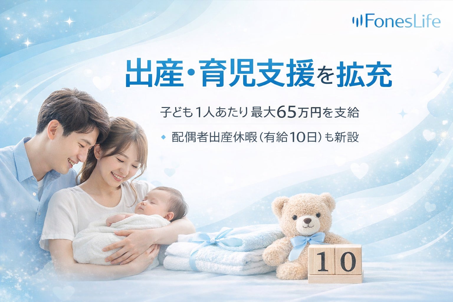 出産・育児に関する社内制度を拡充し、子ども1人あたり最大65万円を支給 「配偶者出産休暇（有給10日）」も新設