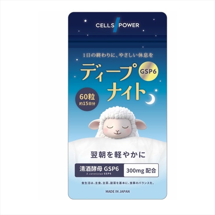 “夜の回復時間”に着目したサプリメント「セルズパワー ディープナイトGSP6」新発売！