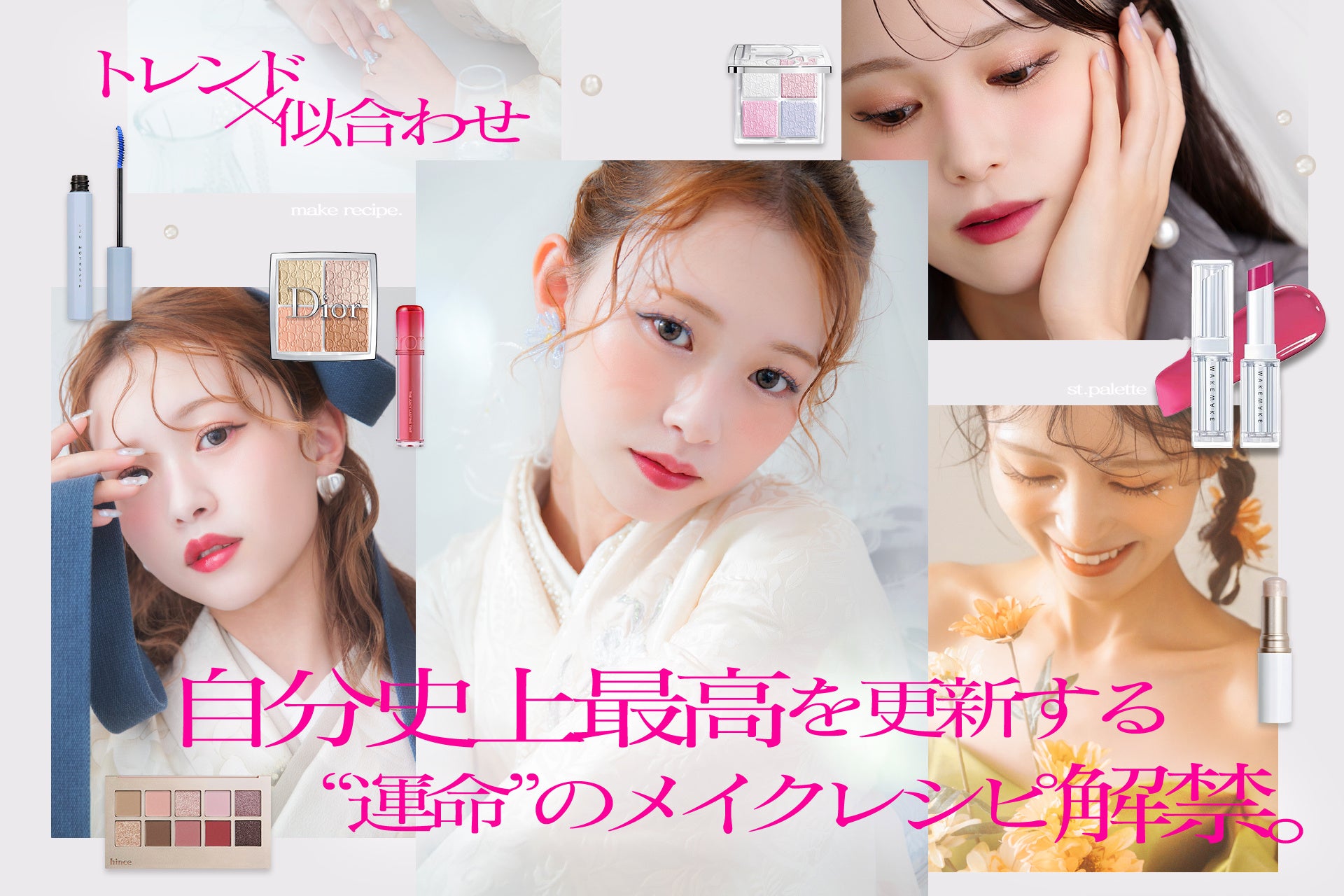 「誰かの真似」はもう卒業。自分史上最高を更新する、“運命”のメイクレシピ解禁。