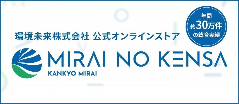 環境未来株式会社　一般向けECサイト「ミライノケンサ」を公開