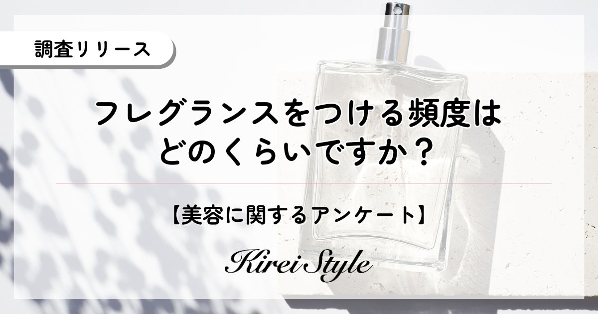 フレグランスは週に何回使う？年代・職業などの属性によっても使用頻度が異なることが判明