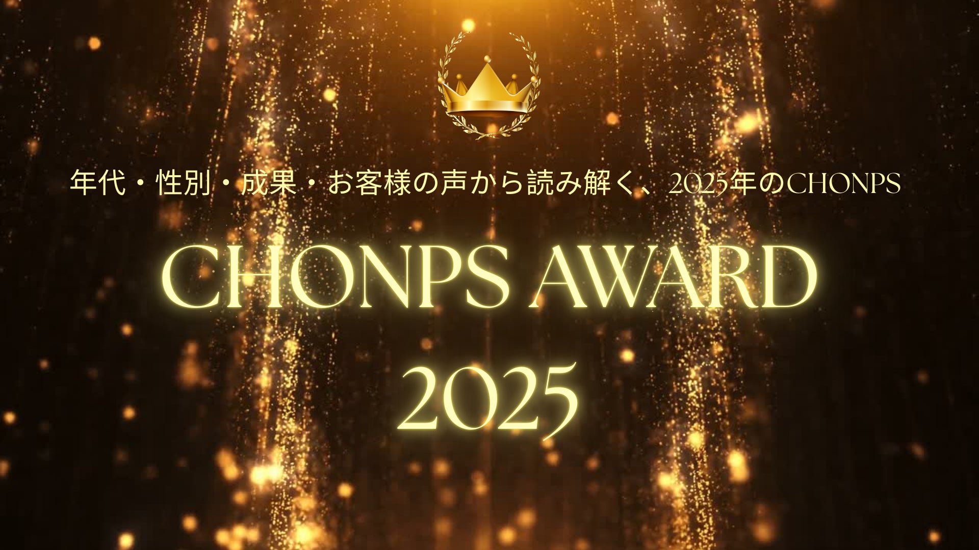 CHONPS Awards 2025年代・性別・成果・お客様の声から読み解く、2025年のCHONPS