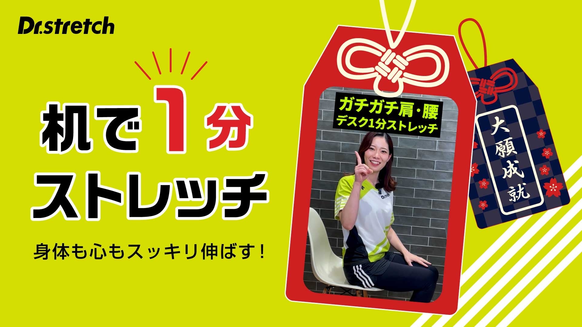 Dr.stretch厳選「机で1分ストレッチ」で身体も成績も伸ばしきる！受験シーズンを頑張る全ての方を応援。