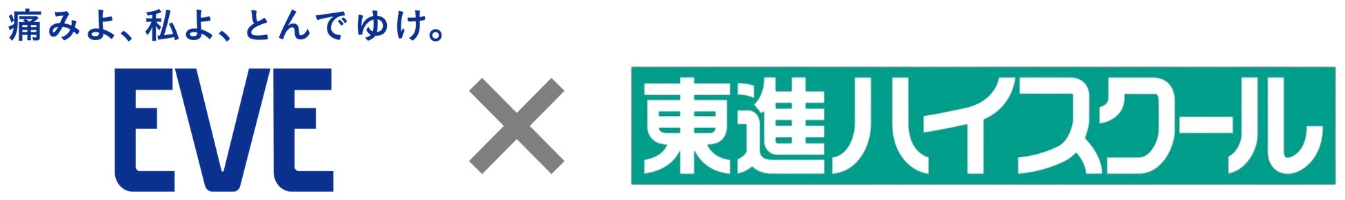 EVE（イブ）が東進ハイスクールと初コラボ