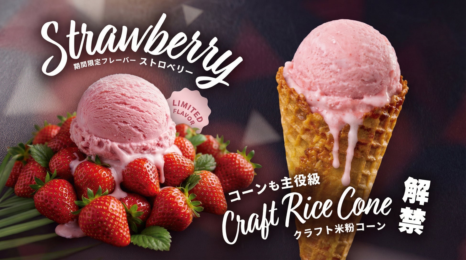 ハワイ発「ココナッツグレン」から、福岡県産・完熟「あまおう苺」を使用した期間限定ストロベリーフレーバーとお客様の声から生まれたクラフト米粉コーンを新発売。