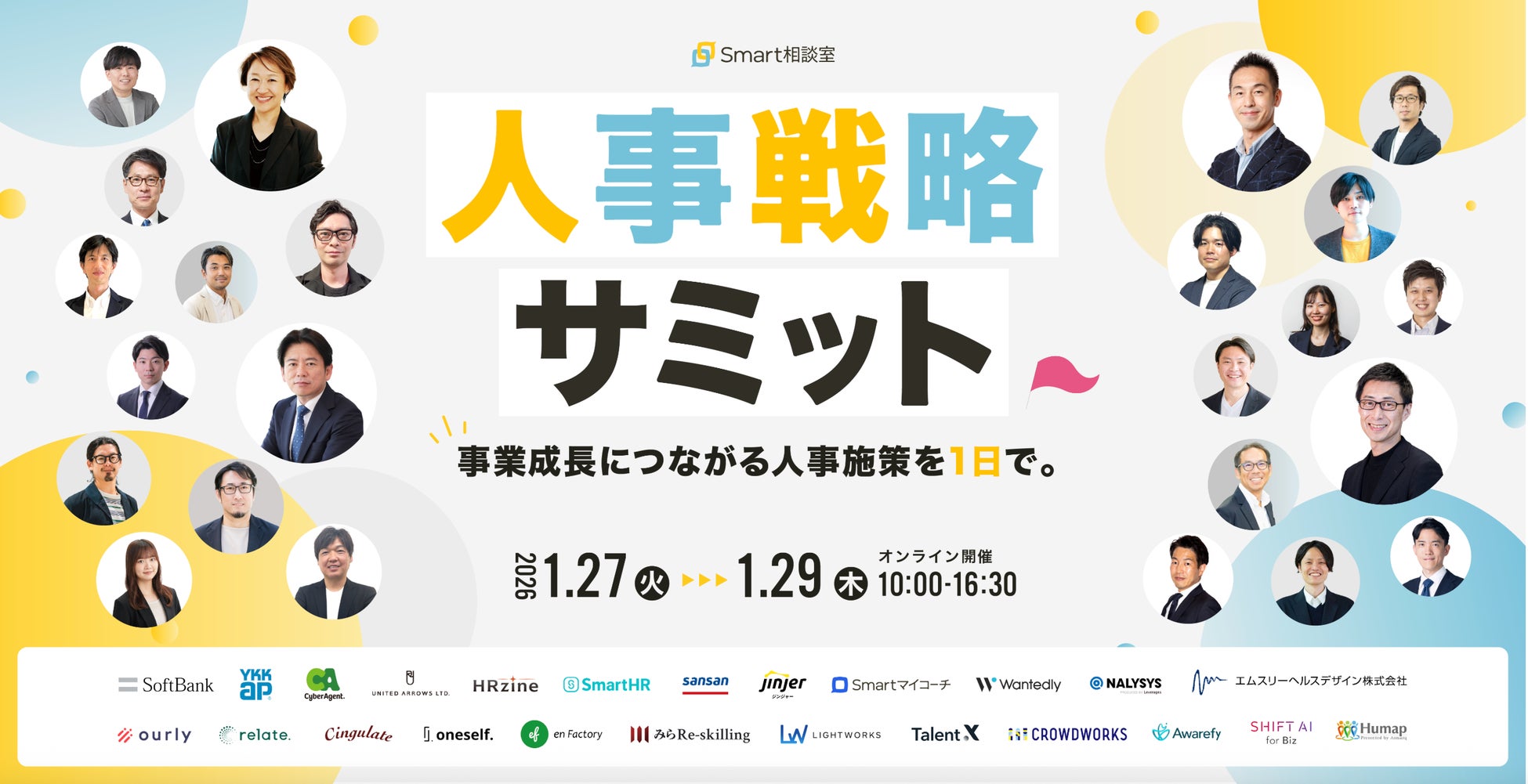 【1/27~1/29 無料オンライン開催】「人事戦略サミット 事業成長につながる人事施策を1日で。」開催