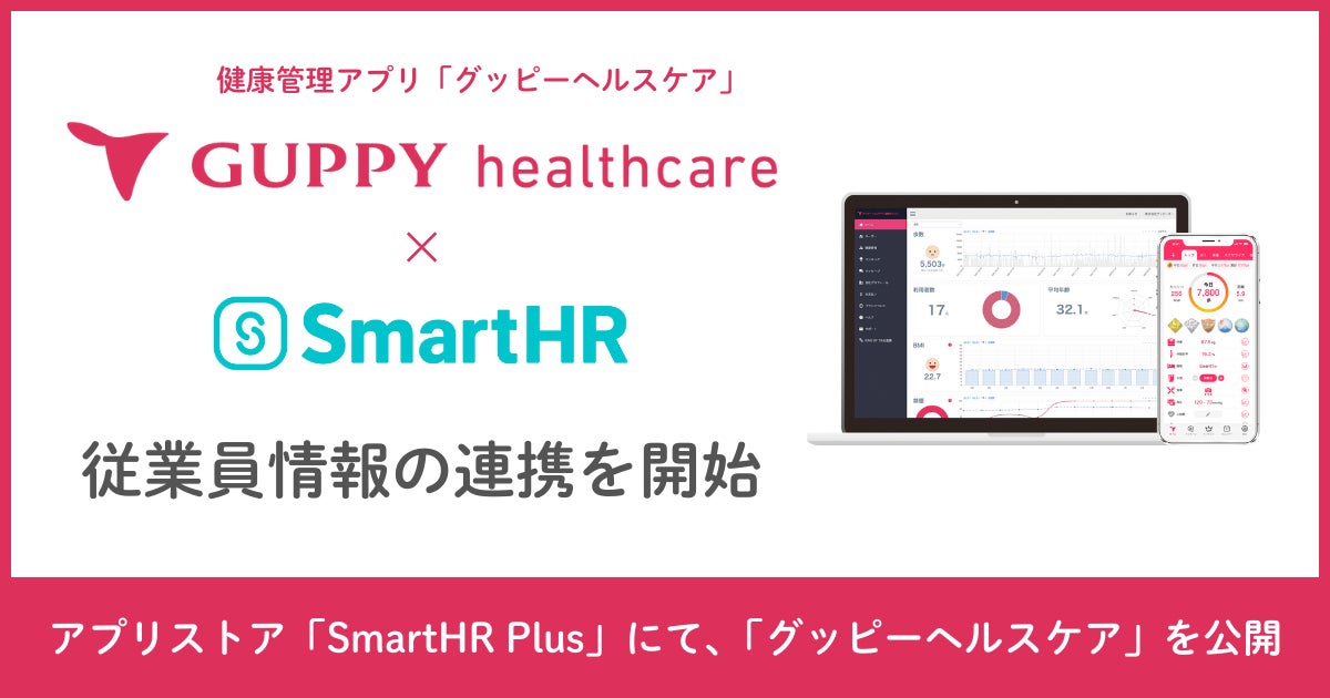 法人向け健康管理アプリ「グッピーヘルスケア」とクラウド人事労務ソフト「SmartHR」の従業員情報連携を開始