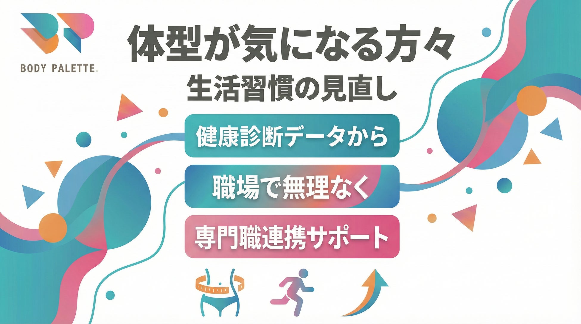 【健康診断データから考える】体型が気になりやすい方々に向けた生活習慣の見直しを支える専門職連携プログラムを提供開始いたします。