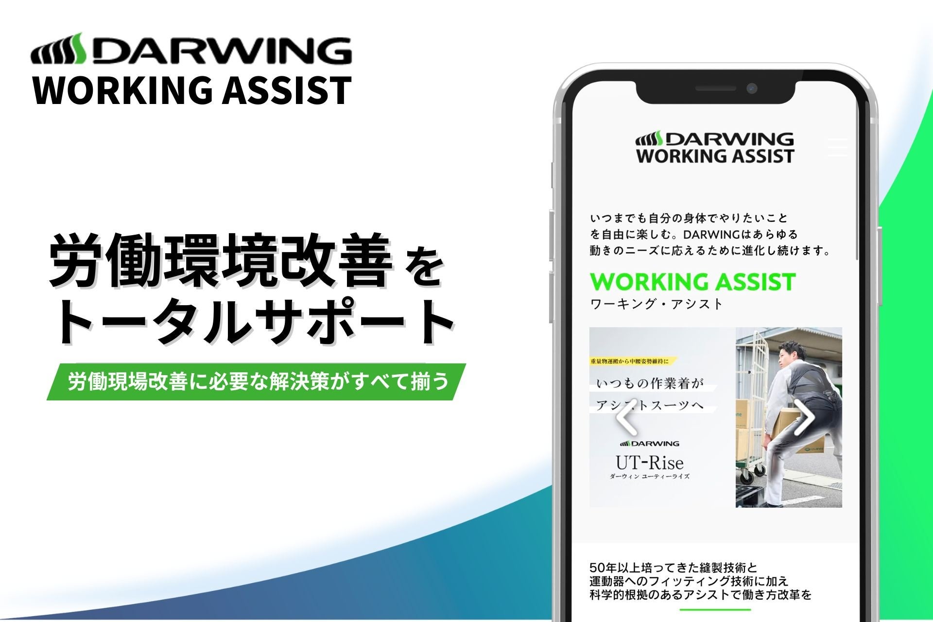 【腰痛・人手不足対策を一元化】製品比較から体験予約まで完結。労働環境改善を加速させる新公式サイトを公開