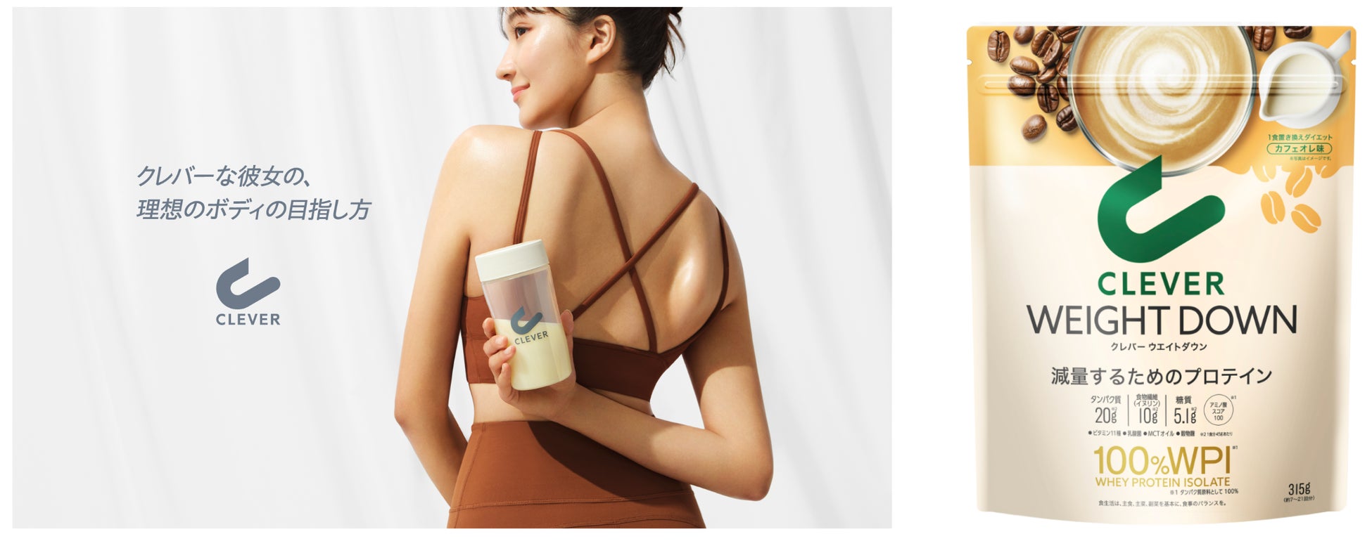 プレミアムプロテイン『クレバー』から新フレーバーが登場！「ウエイトダウン カフェオレ味」を新発売