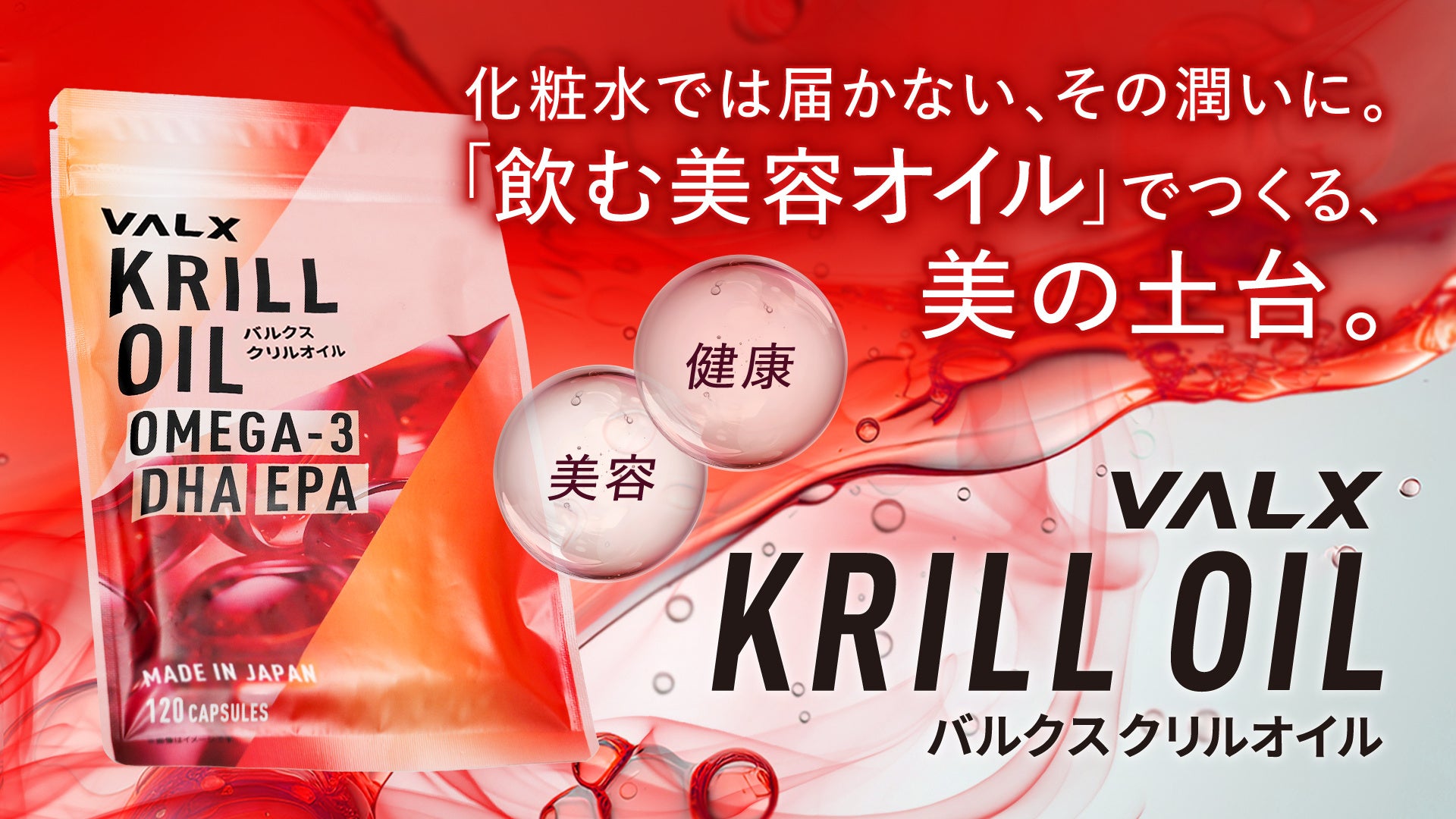 VALX、クリルオイルを“飲む美容オイル”として再定義　〜美容・乾燥・脳ケアに着目した情報設計へ〜