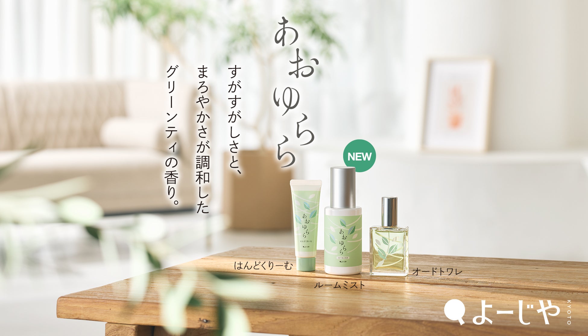 期間限定「あおゆらら」からルームミストが新登場！すがすがしさと、まろやかさが調和したグリーンティの香り 定番の香りも楽しめるハンドクリームセットの販売や数量限定のノベルティも