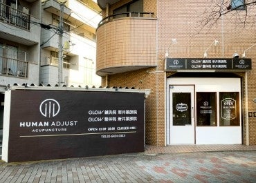 【新店舗オープンのお知らせ】株式会社ヒューマンアジャスト、鍼灸と整体の融合院「GLOW鍼灸整体院 新井薬師院」を新規開院