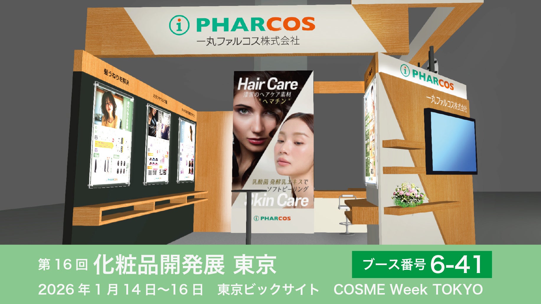 天然化粧品原料メーカー・一丸ファルコス、化粧品開発展2026に出展。体感できるヘアケア原料とトレンド成分