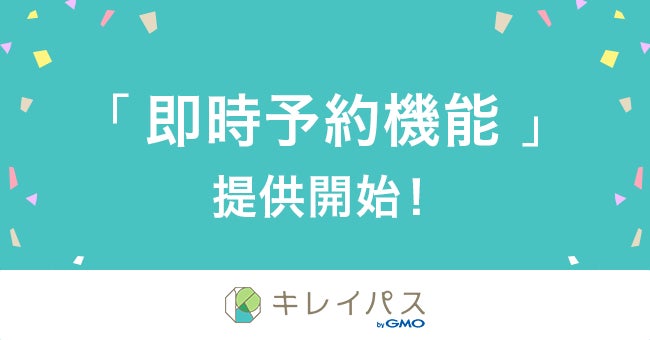 美容医療検索・予約サービス「キレイパス byGMO」がチケット購入と同時に来院予約が確定する“即時予約機能”をリリース