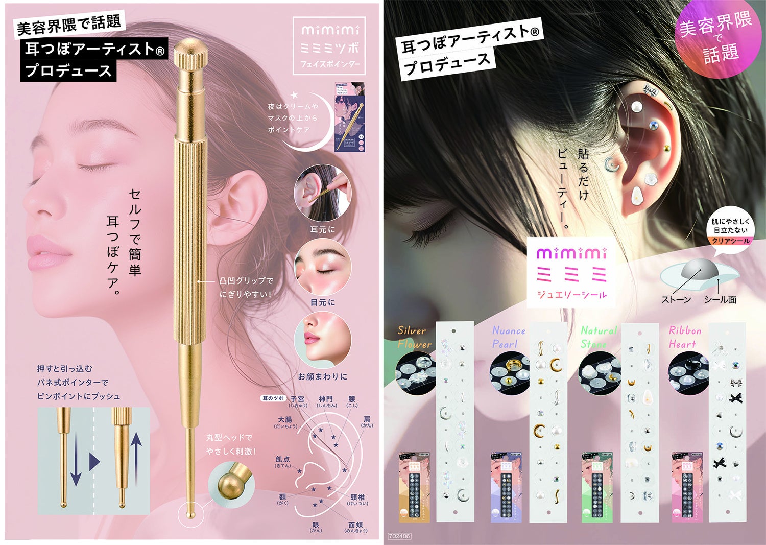 美容界隈で話題！耳つぼアーティスト（R）プロデュース！簡単耳つぼケア「ミミミ」シリーズ新登場！1月9日より発売