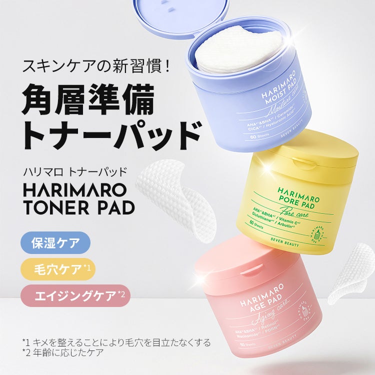 スキンケアの新習慣！角層準備トナーパッドが「ハリマロ」から新登場