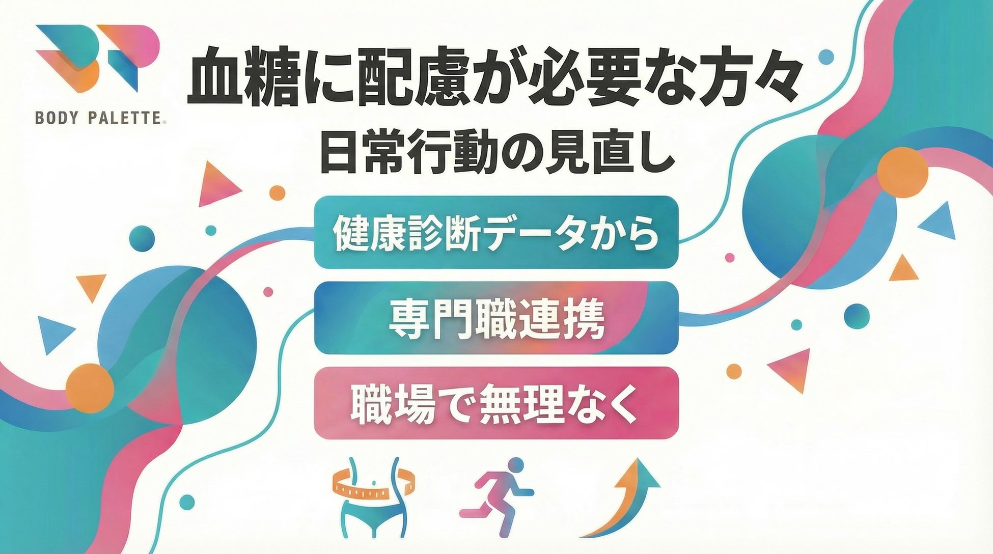 【健康診断データから考える】血糖に配慮が必要な傾向のある方々に向けた日常行動の見直しを支える専門職連携プログラムを提供開始いたしました