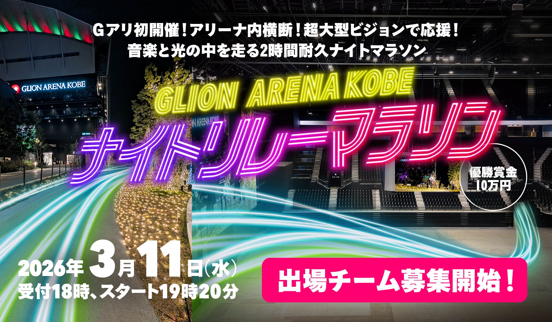 アリーナ内を横断！光の中を走って優勝賞金10万円もゲット！TOTTEI初のエンタメ×夜ランイベント『Gアリ ナイトリレーマラソン』を3月11日（水）に開催