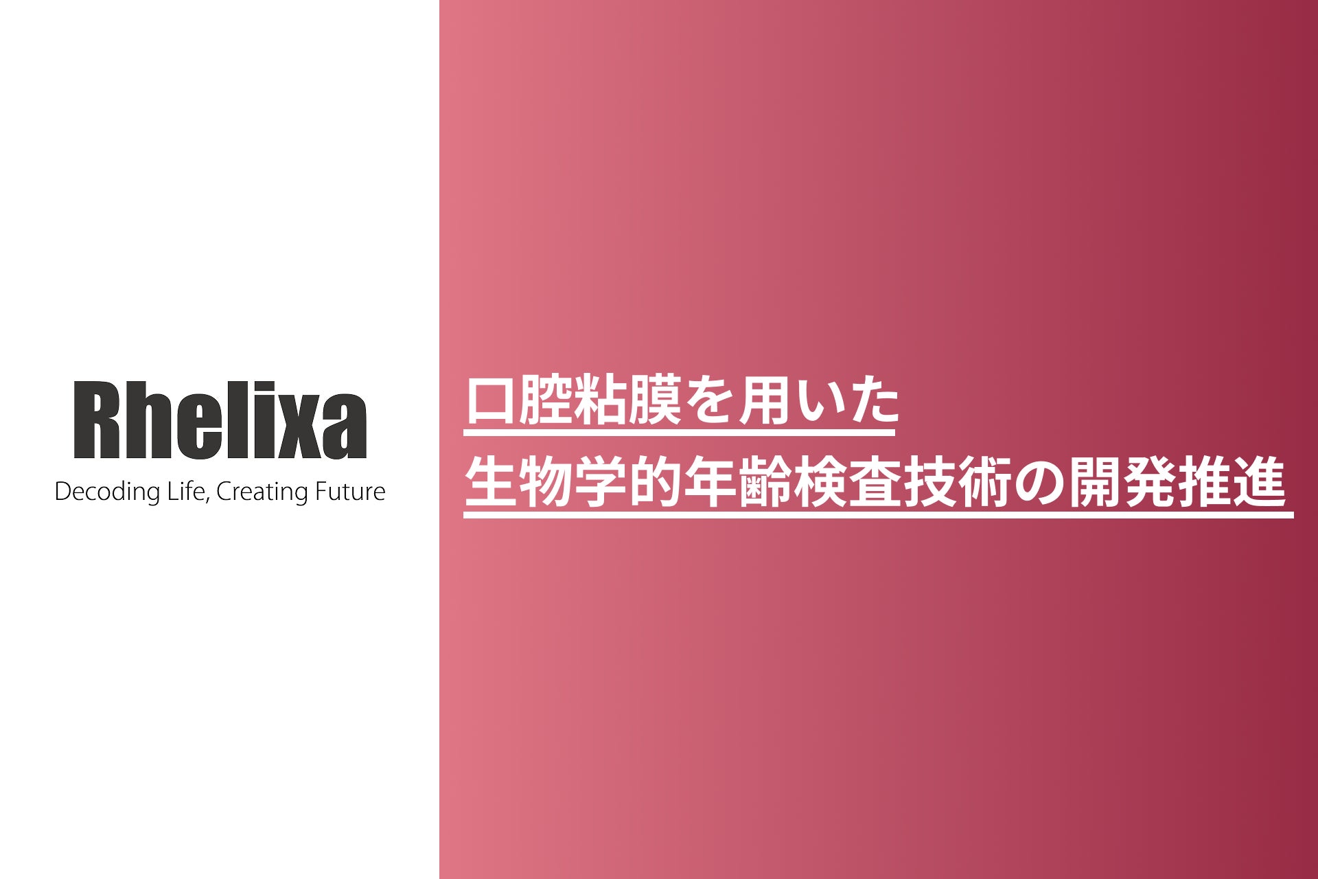 株式会社Rhelixa（レリクサ）、口腔粘膜を用いたDNAメチル化解析による生物学的年齢検査技術の開発を推進