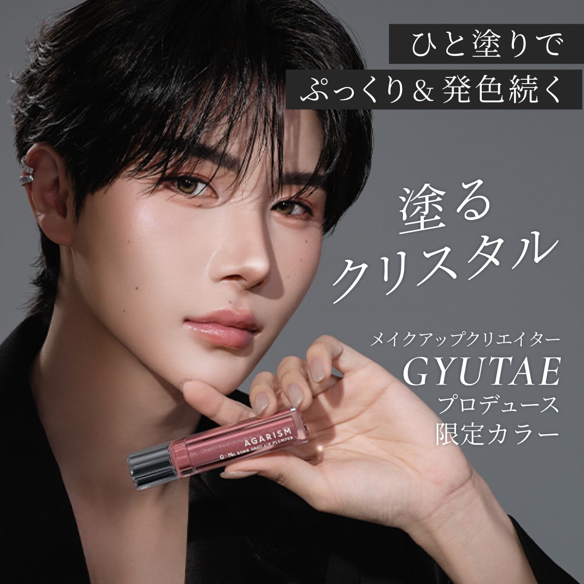 メイクアップクリエイター・ギュテさん監修 ‘‘光・色・体感。すべてを引き上げる唇美容プランパー’’発売開始