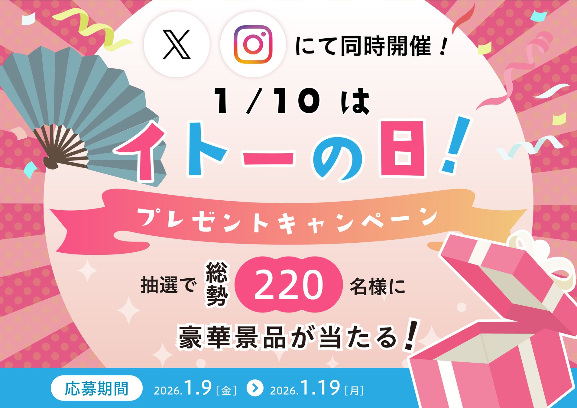 1月10日は「イトーの日」！設立50周年の感謝を込めて、公式Instagram＆Xで「#イトーの日」プレゼントキャンペーンを開催