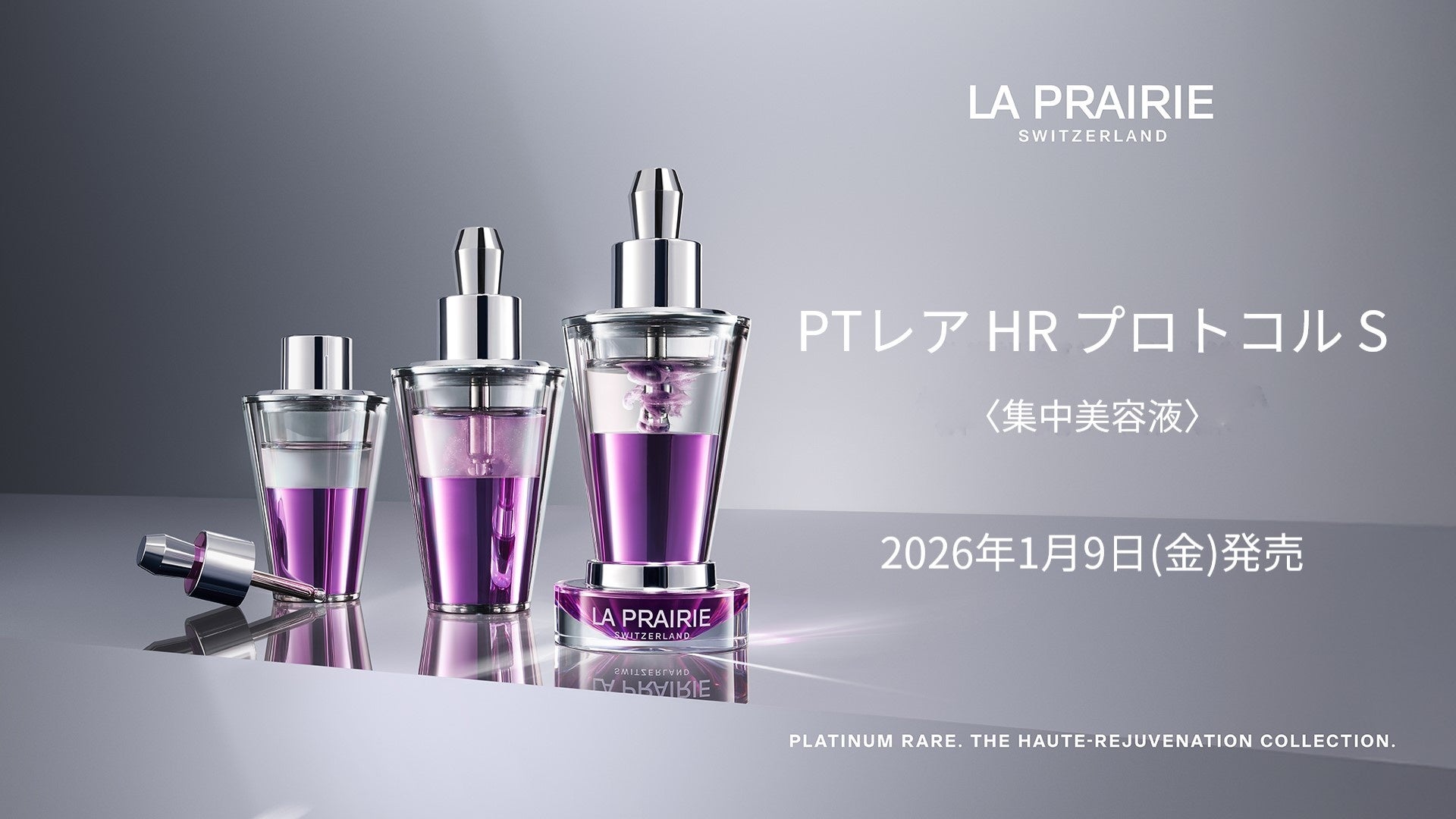 ラ・プレリー、革新のその先へ──「PTレア HR プロトコル S」誕生。30日間の集中プログラムで、肌にうるおいとしなやかさを。