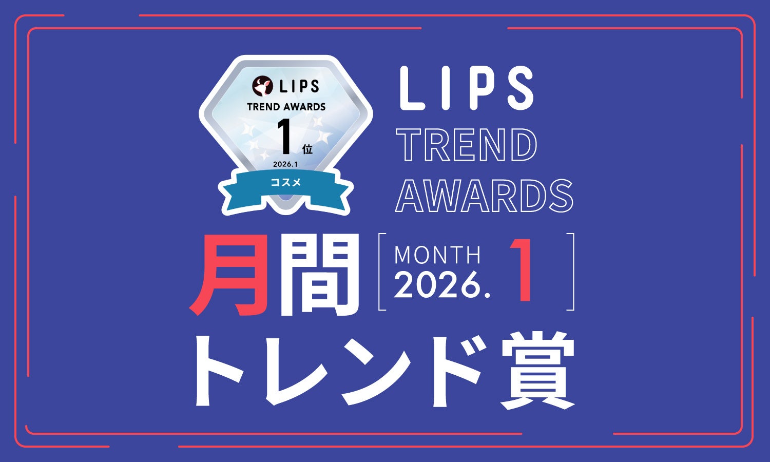【LIPS月間トレンド賞】”LIPSベスコス受賞”商品が多数選出！ベスコス受賞を追い風に、さらなる一大バズが生じた事例も【2026年1月】