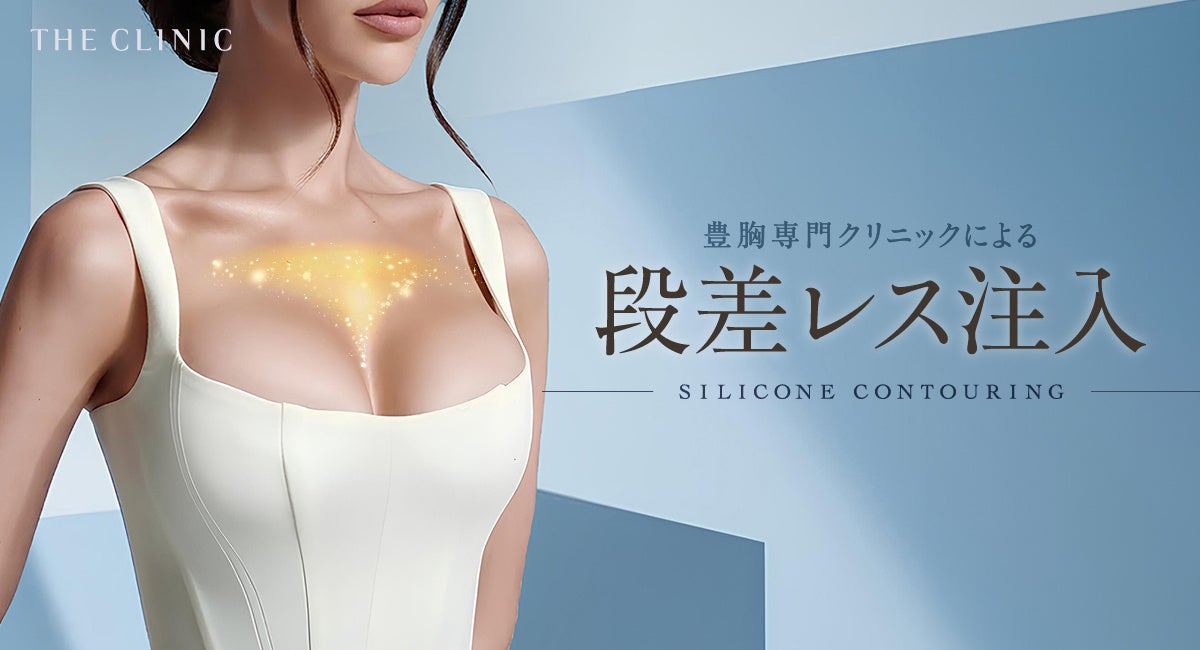 シリコンバッグ豊胸後の「不自然さ」に新たな修正治療を提供開始