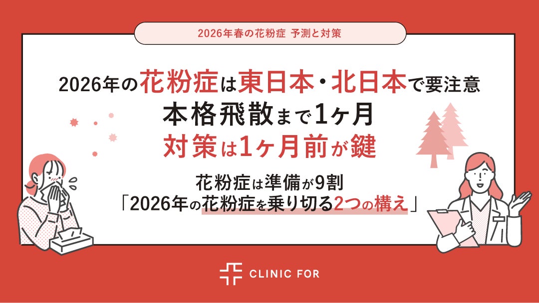 2026年の花粉症は東日本・北日本で要注意！本格飛散まで1ヶ月、対策は1ヶ月前が鍵