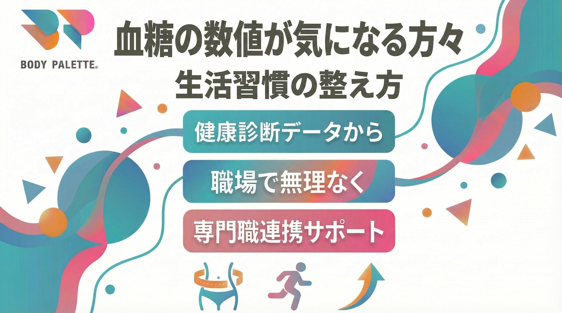 【健康診断データから考える】血糖の数値が気になりやすい方々に向けた生活習慣の整え方を支える専門職連携プログラムを提供いたしました