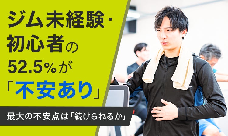 ジム未経験・初心者の52.5％が「不安あり」最大の不安点は「続けられるか」