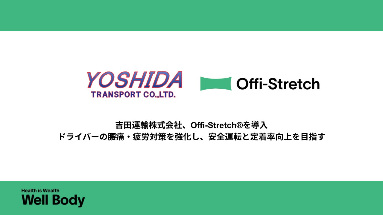 【運送業界の健康経営】吉田運輸がWellBodyの「Offi-Stretch®」を導入決定！