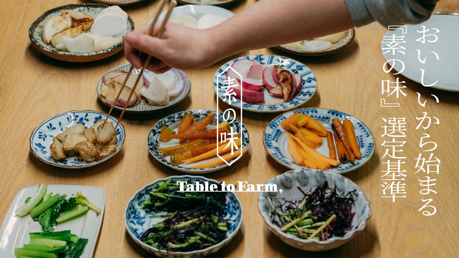 会員制の宅配スーパーマーケットTable to Farm の選定基準について