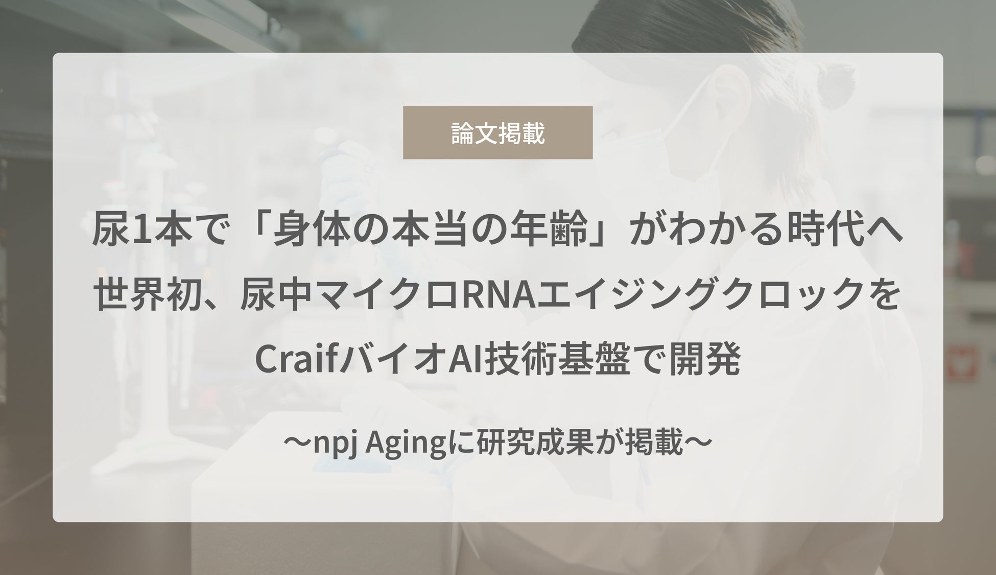 尿1本で「身体の本当の年齢」がわかる時代へ — 世界初、尿中マイクロRNAエイジングクロックをCraifバイオAI技術基盤で開発