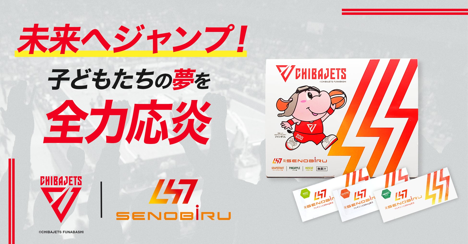 成長期サプリメント「DR.SENOBIRU」が、千葉ジェッツとともに子どもたちを応炎