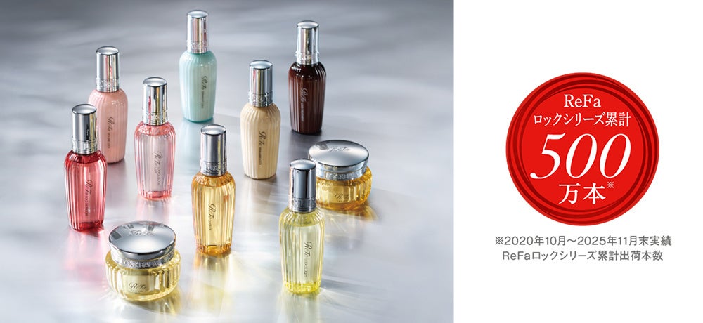 『ReFa』リファロックシリーズが累計出荷数 500万本※を突破。マイベストアワード2025ヘアケア部門 最優秀賞を受賞