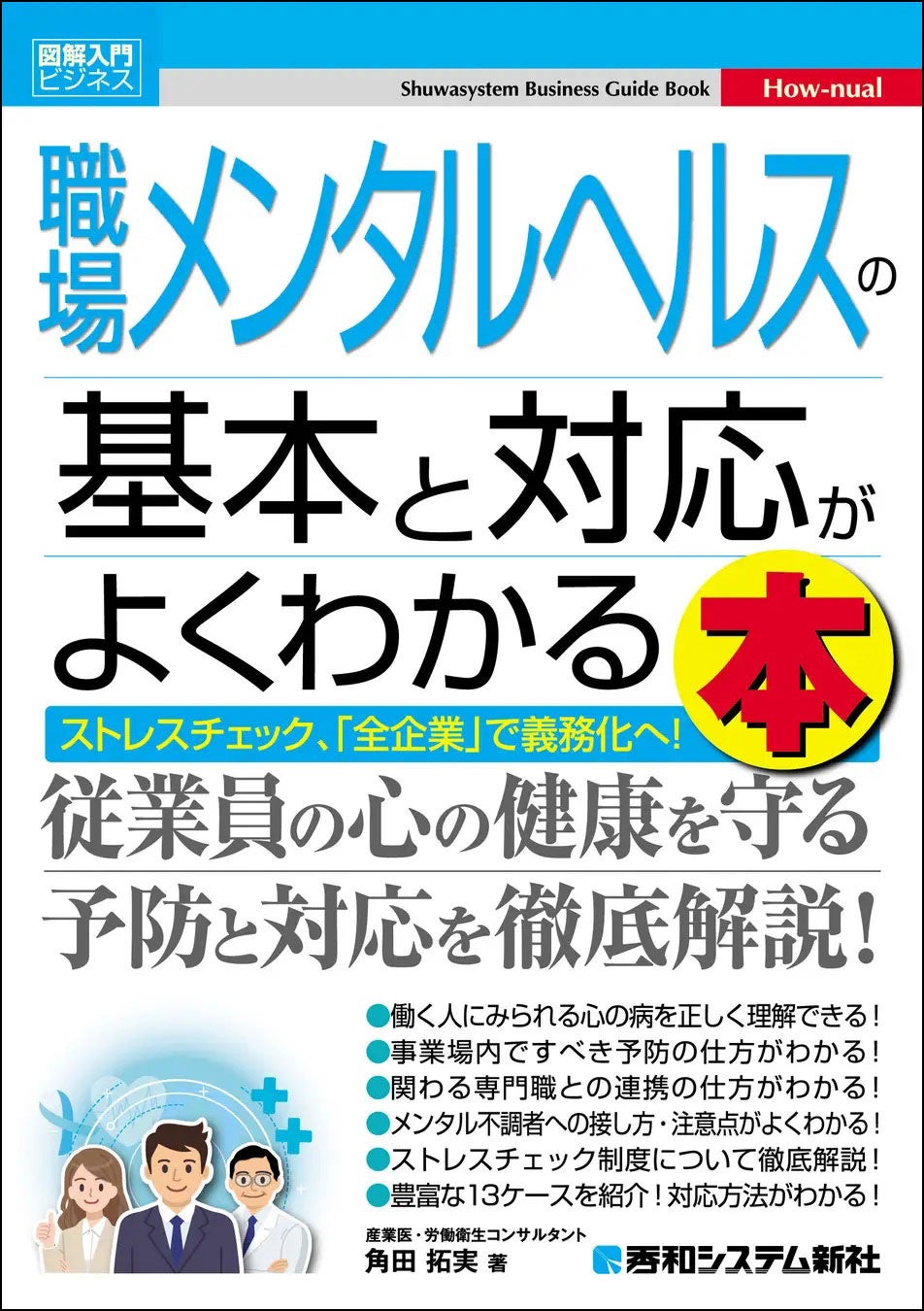 【好評につき早くも重版！】人事労務担当者・管理職必携！メンタルヘルス不調から従業員と組織を守るための実践知をまとめた入門書『図解入門ビジネス 職場メンタルヘルスの基本と対応がよくわかる本』