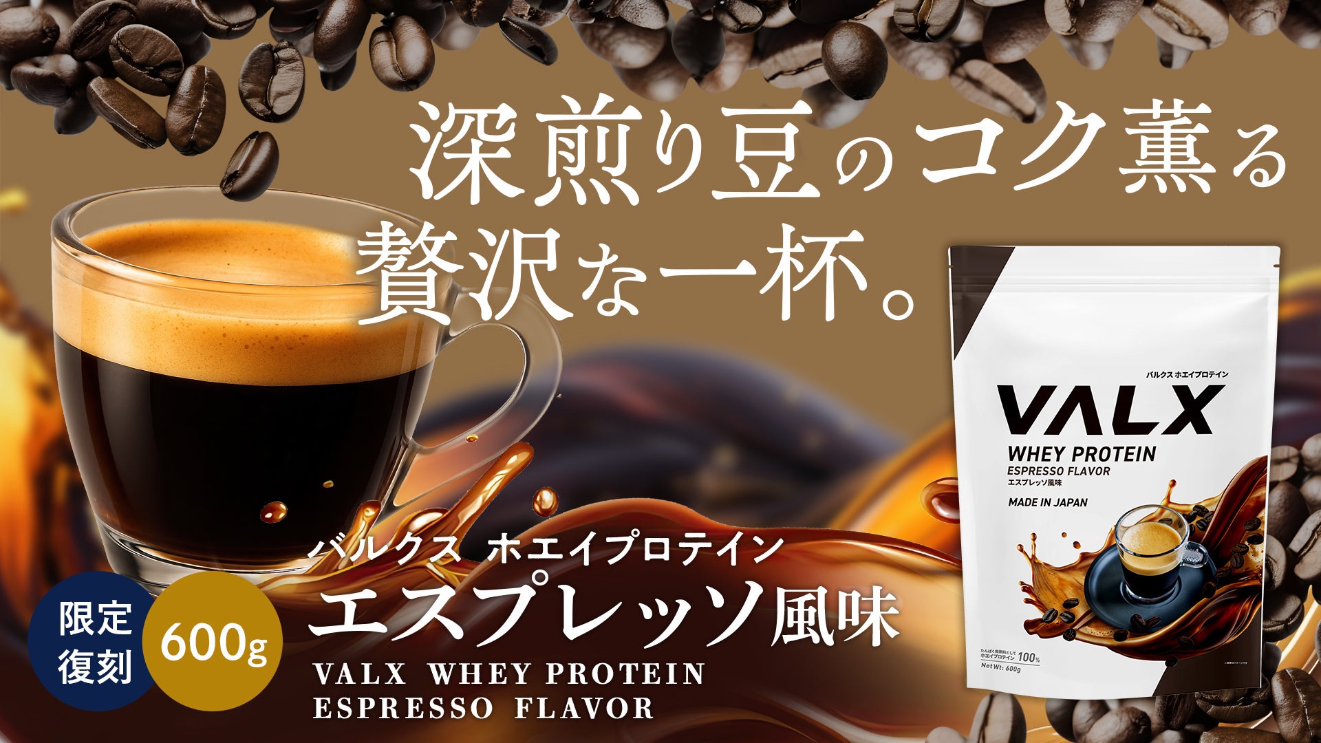 プロテイン総選挙第2位の『VALXホエイプロテイン エスプレッソ風味』が数量限定で本日より販売開始！