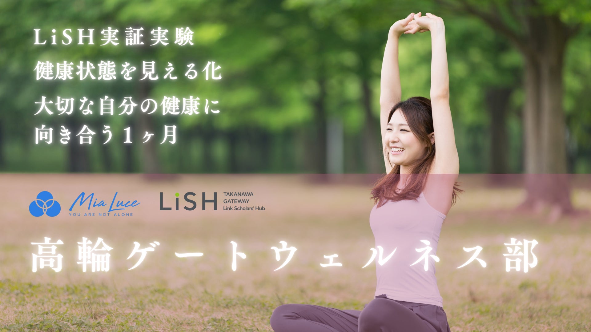 株式会社MiaLuce、LiSHにて「大切な自分の健康に向き合う」ウェルネス実証実験　参加者募集開始