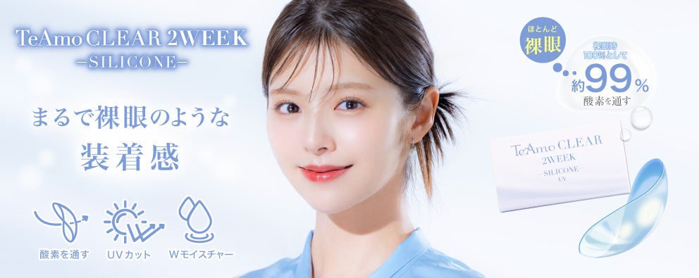 ”着け心地”と”コスパ”を両立！シリコーンハイドロゲル素材の2WEEKクリアコンタクトがTeAmoから新登場！