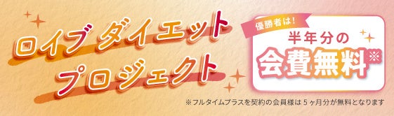 【新年こそ本気で変わりたい】3ヶ月で理想のスタイルを目指す！ホットヨガスタジオ「ロイブ」が会員様参加型「第2弾ダイエットプロジェクト」を開催