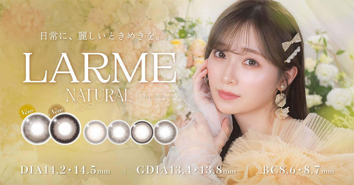 櫻坂46守屋麗奈さんがカラコンブランド『LARME NATURAL（ラルムナチュラル）』の新イメージモデルに就任！新色2色が1月20日（火）から登場！