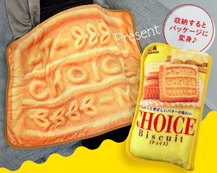 【通販限定】森永ビスケットの「チョイス」が196枚分の大きなブランケットに！本物そっくりの見た目とふわふわした触り心地の「チョイスブランケット」が貰えるプレゼントキャンペーン1月１６日金よりスタート